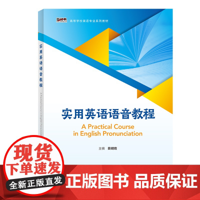 [外研社]实用英语语音教程