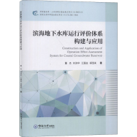 醉染图书滨海地下水库运行评价体系构建与应用9787567024083