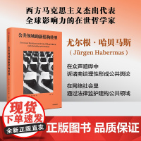公共领域的新结构转型 尤尔根哈贝马斯著尤尔根·哈贝马斯在“商谈伦理”基础上 探求新媒体时代公共舆论和意志形成可能模式