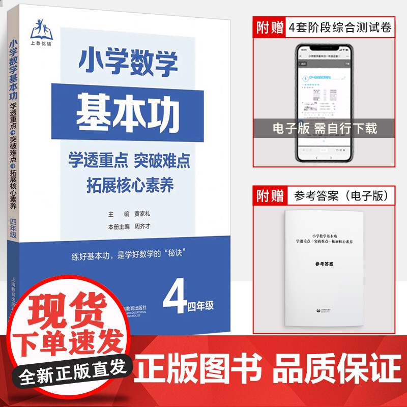 小学数学基本功四年级 学透重点突破难点拓展核心素养 小学4年级数学思维拓展训练题举一反三教材同步练习册上海教育出版社