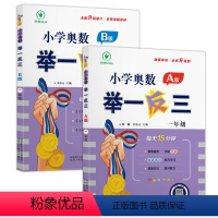 奥数举一反三[A版+B版1年级] [正版]新版小学奥数举一反三ab版创新思维训练一二三四五六年级专项同步讲解同步练习应用