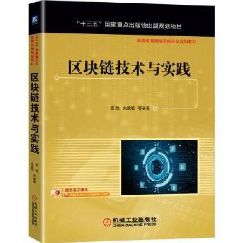 正版新书]区块链技术与实践高胜 等 编9787111684855