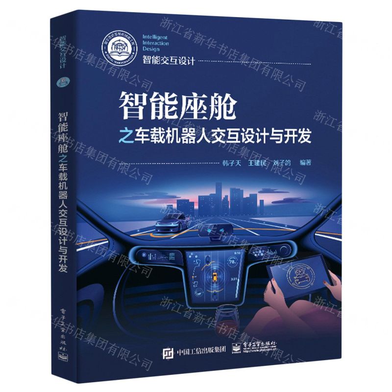 [N]智能座舱之车载机器人交互设计与开发/智能交互设计-9787121461828