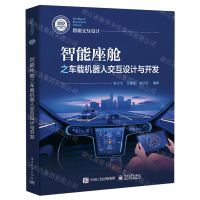 [N]智能座舱之车载机器人交互设计与开发/智能交互设计-9787121461828
