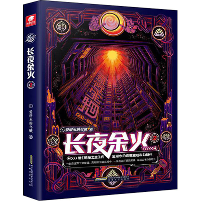 醉染图书长夜余火 29787539664200