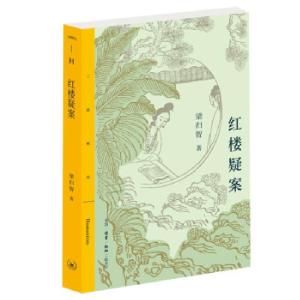 正版新书]红楼疑案/三联精选梁归智 著9787108071859