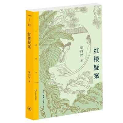 正版新书]红楼疑案/三联精选梁归智 著9787108071859