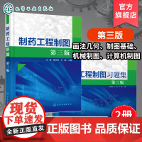 2册 制药工程制图 江峰 习题集 钱红亮 药学类专业规画书籍 制药工程 画法几何 制药工业实例 机械制图 计算机制图 制