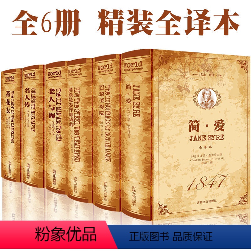 [正版] 简爱+巴黎圣母院+钢铁是怎样练成的+老人与海+名人传+茶花女 名家名译 原著无删减青少年中学生读物经典文学名