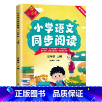 三年级上册[语文] 小学通用 [正版]孟建平 小学语文同步阅读一1二2三3四4五5六6年级上册下册人教版语文课文同步阅读
