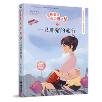 正版新书]李看看的自习课之梦•一只胖猪的旅行常怡978754486387