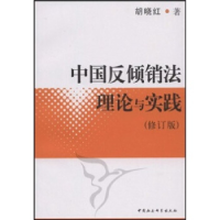 正版新书]中国反倾销法理论与实践(修订版)胡晓红978750043226