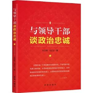 正版新书]与领导干部谈政治忠诚刘玉瑛马正立著9787516637609