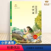 千字文 [正版]千字文书注音版国学经典儿童版小学生阅读一二三四五六年级课外书籍金牛耳幼儿启蒙教育3-6-7-10岁中华传