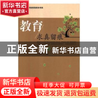 正版 教育:求真留痕 王新民 光明日报出版社 9787519400163 书籍