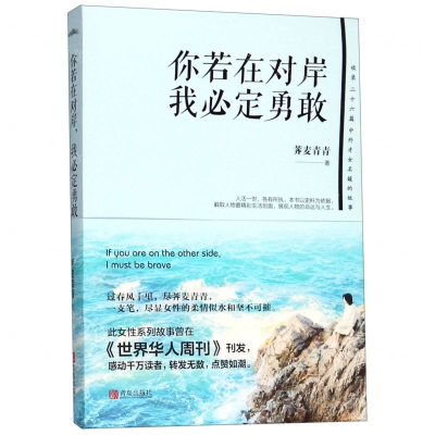 [M]你若在对岸我必定勇敢-9787555274551