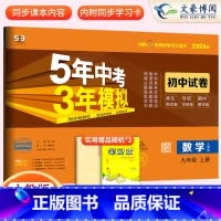 数学九年级上册人教版 九年级/初中三年级 [正版]2024九年级上册下册数学语文英语物理化学政治历史试卷全套人教版 5五