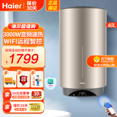 海尔(Haier)电热水器60升竖式ES60V-V3U1 3000W变频速热 预约洗浴 一级能效 WIFI控制