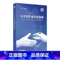 手术室护理实践指南(2024年版) 2024年7月参考书 [正版]手术室护理实践指南2024年版工具包版消毒供应书籍内科