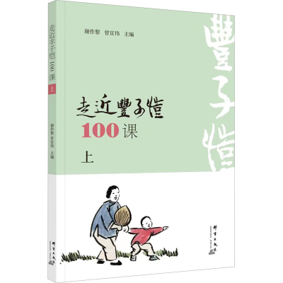正版新书]走近丰子恺100课 上谢作黎 曾宣伟 主编9787519306762