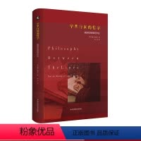 [正版]字里行间的哲学 被遗忘的隐微写作史 西方哲学 政治理论 精装 华东师范大学出版社