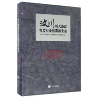 正版新书][按需印刷]—汶川特大地震电力行业抗震救灾志《汶川