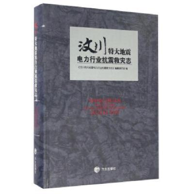 正版新书][按需印刷]—汶川特大地震电力行业抗震救灾志《汶川