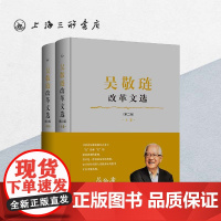 吴敬琏改革文选 吴敬琏著 上海三联书店 9787542671103