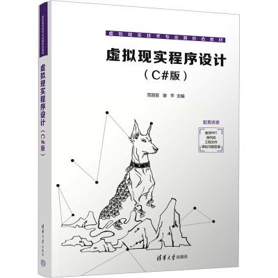 正版新书]虚拟现实程序设计(C#版)范丽亚 谢平 吴妍萍 马介渊