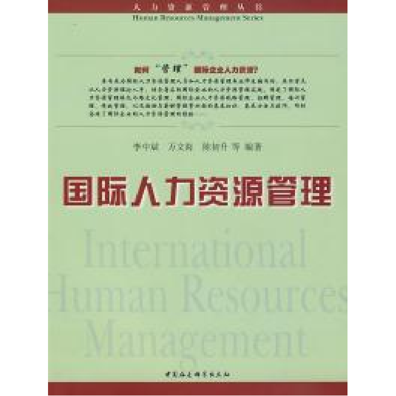 正版新书]国际人力资源管理(人力资源管理丛书)李中斌 万文海 陈