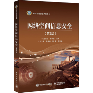 [M]网络空间信息安全(第2版)-9787121425752