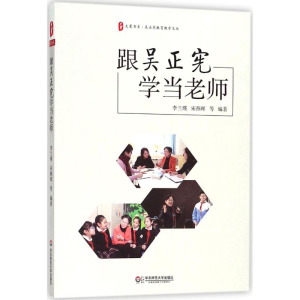 醉染图书跟吴正宪学当老师9787567577930