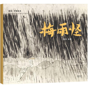 [M]梅雨怪-9787201131801