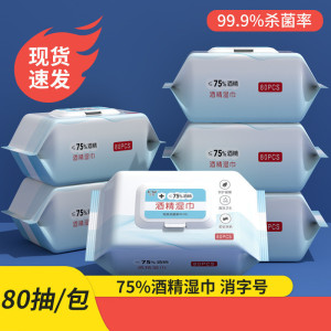 吉客75度酒精湿巾大包家用一次性卫生消毒杀菌湿纸巾80片装1包