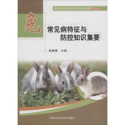 兔常见病特征与防控知识集要