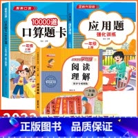 [一年级上 3册]口算+应用题+阅读理解 小学一年级 [正版]2023新版 小学一年级上下册口算天天练上册口算题卡100
