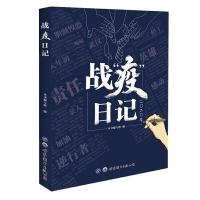 正版新书]战“疫”日记战“疫”日记编写组9787519273507