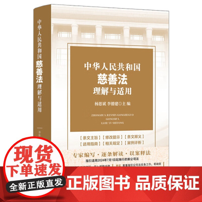 2024新书 中华人民共和国慈善法理解与适用 杨思斌 李德建 主编 中国法制出版社 9787521642124
