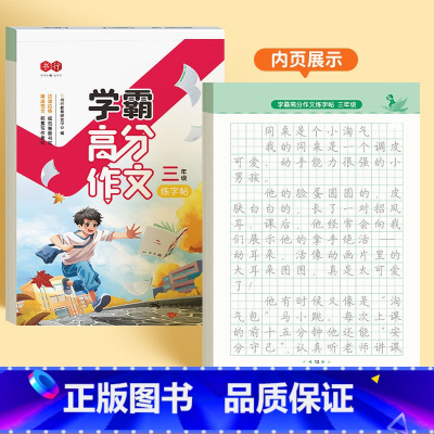 [三年级]学霸高分作文 [正版]3-6年级学霸高分作文练字帖小学生字帖三四五六年级同步字帖每日一练好词好句好段优美句子作