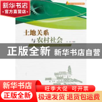 正版 土地关系与农村社会 刘淼编著 暨南大学出版社 978781135909