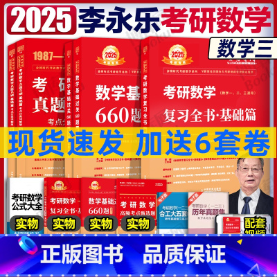 2025李永乐基础三件套 数三[] [正版]李永乐2025考研数学 复习全书基础篇660题2025数学真题数学一