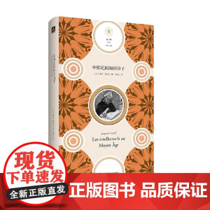 中世纪的知识分子 雅克·勒高夫 著 历史