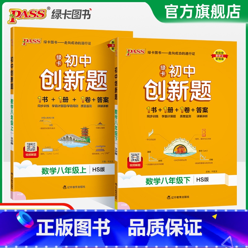 数学华师版 八年级上 [正版]华师版2025初中学霸创新题数学八年级上下册同步练习册练习题知识讲解pass绿卡图书初二测