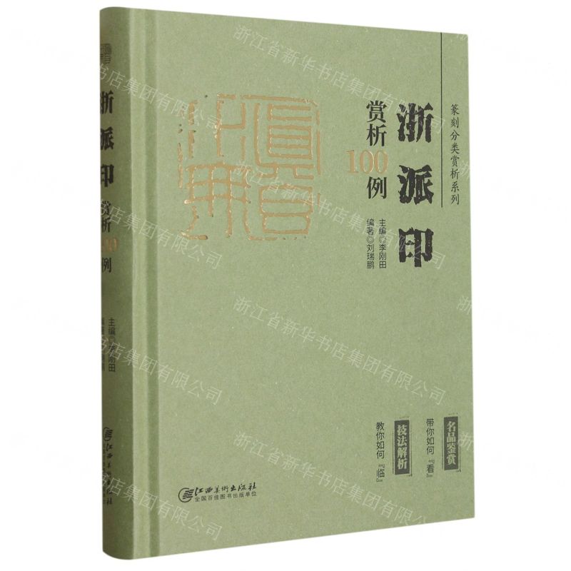 [N]浙派印赏析100例(精)/篆刻分类赏析系列-9787548087977