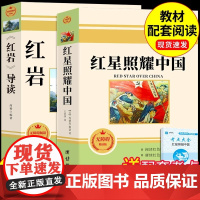 红星照耀中国和红岩导读正版原著八年级上册必读正版的课外书初二课外阅读书籍名著8八上配套人教版教育红岩书昆虫记出版社人民