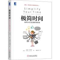 正版新书]极简时间 如何从忙乱到时间自由洛塔尔·赛韦特97871116