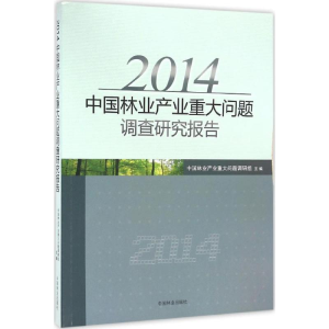醉染图书2014中林业业重大问题调查研究报告9787503882968