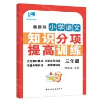 [N]新课程小学语文知识分项提高训练(3年级)/田老师教语文-9787547617373
