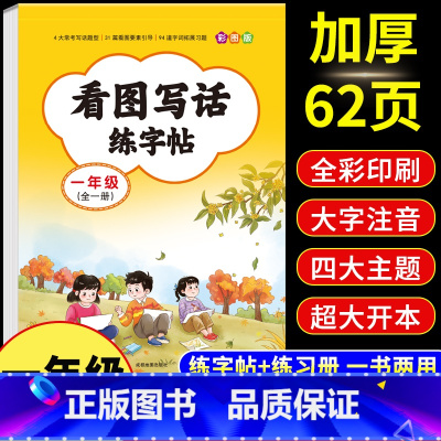 [一年级]看图写话练字帖 [正版]一年级看图写话练字帖 小学生字帖每日一练上册下册专项训练语文人教版儿童楷书提高作文钢笔