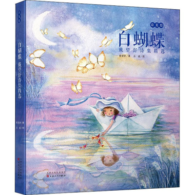 [M]白蝴蝶 戴望舒诗集精选-9787530677124